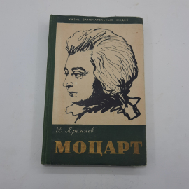 "Моцарт" Б.Кремнев